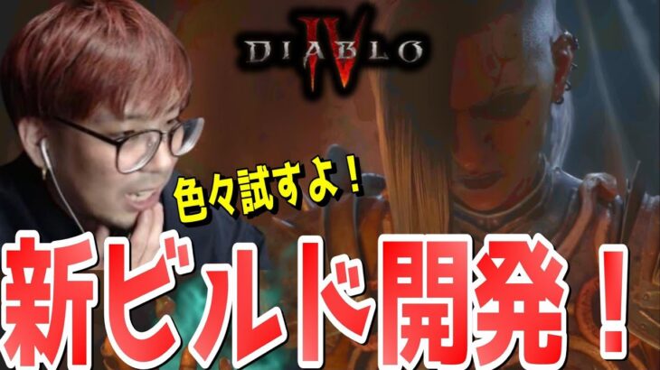 【ディアブロ4】ネクロマンサーの新しい可能性を見つけろ！ビルド探求！【KTRGaming DiabloⅣ ゲーム 実況】