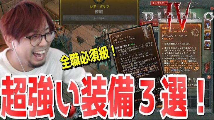 【ディアブロ4】全ての職業が強くなるオススメ装備３選解説！【KTRGaming DiabloⅣ ゲーム 実況】