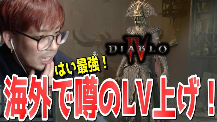 【ディアブロ4】海外プロがやってるガチレベル上げを試してみるぞ！【KTRGaming DiabloⅣ ゲーム 実況】