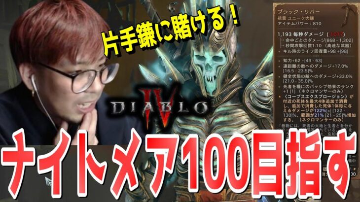 【ディアブロ4】ネクロマンサーでナイトメアダンジョンTier100を目指す男【KTRGaming DiabloⅣ ゲーム 実況】