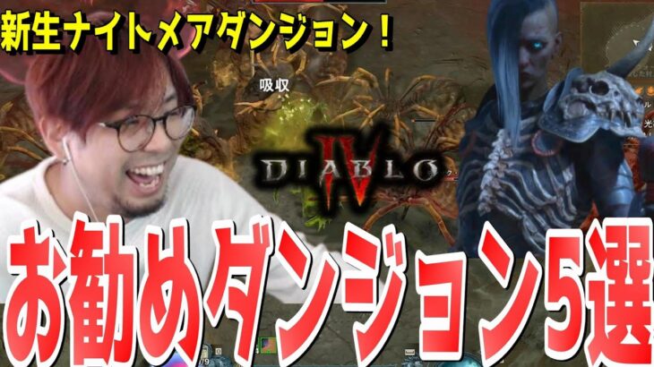 【ディアブロ4】知らないと損する効率よくナイトメアダンジョンを回れる場所ランキングTop5解説！この紋章が出たらすぐ行くべき！【KTRGaming DiabloⅣ ゲーム 実況】