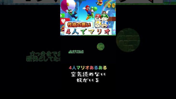 【裏切る4人でマリオU】　#shorts #マリオ #ゲーム実況 #あるある