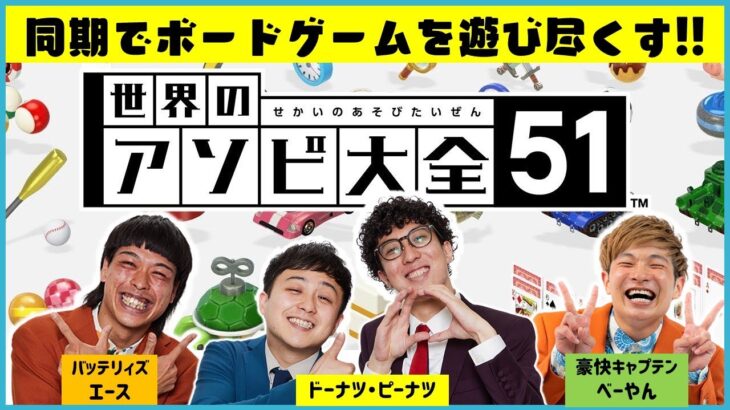 【生配信】同期でボードゲームを遊び尽くす！『世界のアソビ大全51』をプレイ！！【マンゲキゲーム実況】