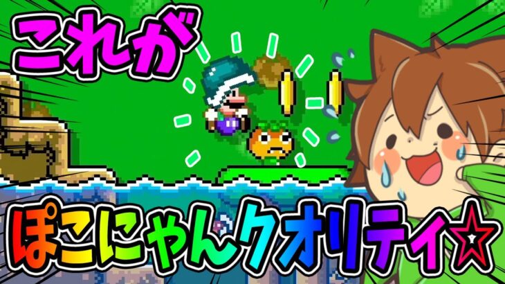 これがぽこにゃんクオリティ☆ｗｗｗ【スーパーマリオメーカー２#545】ゆっくり実況プレイ【Super Mario Maker 2】