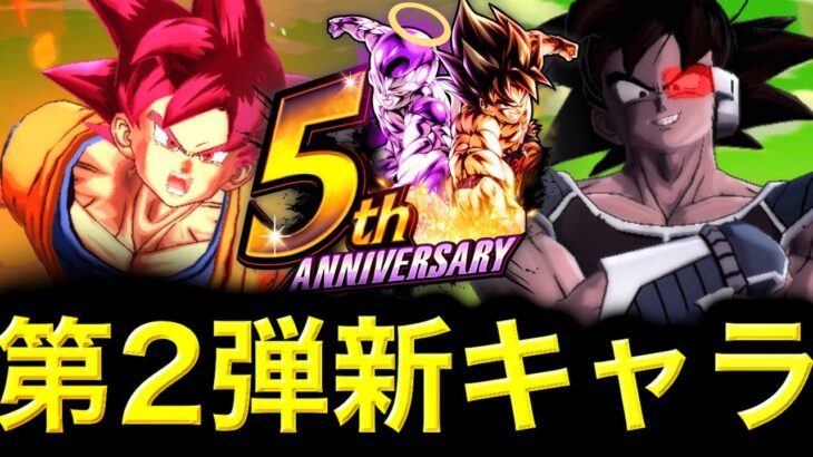 5周年第２弾ガシャの新キャラがヤバすぎた【ドラゴンボールレジェンズ5周年】【DRAGONBALL LEGENDS】【ゲーム実況】