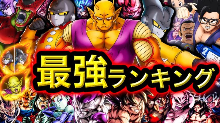 【ガンマコンビ・オレンジピッコロ参戦】最強キャラランキング【ドラゴンボールレジェンズ5周年】【DRAGONBALL LEGENDS】【ゲーム実況】