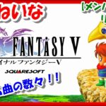 【レトロゲーム/実況】スーファミ実機で「ファイナルファンタジー5（Final Fantasy V）」ストーリーをじっくり！⑩【スーパーファミコン/SFC/クリア/エンディング/BGM/攻略/名作】