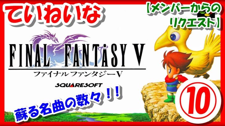 【レトロゲーム/実況】スーファミ実機で「ファイナルファンタジー5（Final Fantasy V）」ストーリーをじっくり！⑩【スーパーファミコン/SFC/クリア/エンディング/BGM/攻略/名作】