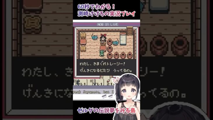 【声優がゲーム実況】60秒でわかる渕崎けけろの「ゼルダの伝説 夢をみる島」【切り抜き】#声優 #渕崎けけろ #ゲーム実況 #ゼルダの伝説夢をみる島