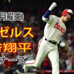 6/12(月曜日) エンゼルス(大谷翔平) vs シアトル・マリナーズ Live MLB The Show 23 #エンゼルス #大谷翔平 # 大谷とマジックスロー