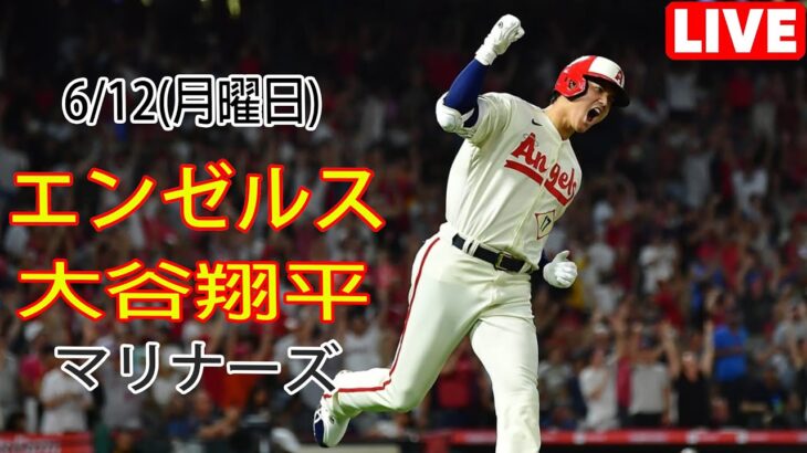 6/12(月曜日) エンゼルス(大谷翔平) vs シアトル・マリナーズ Live MLB The Show 23 #エンゼルス #大谷翔平 # 大谷とマジックスロー