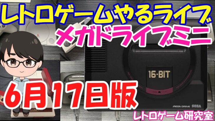 【レトロゲーム】レトロゲームやるライブ メガドライブミニ 6月17日版【メガドライブ】