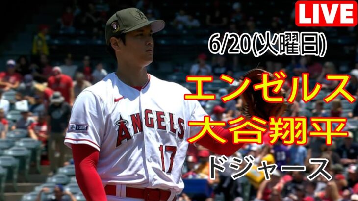 6/20(火曜日) エンゼルス(大谷翔平) vs ロサンゼルス・ドジャース Live MLB The Show 23 #エンゼルス #大谷翔平 #大谷とチームメイトがまた勝利