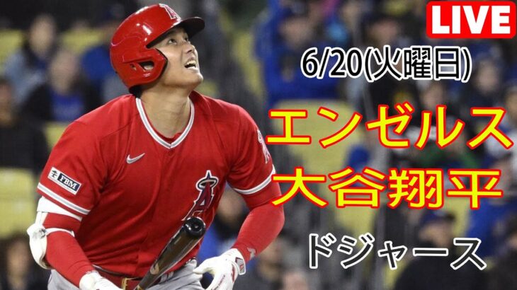 6/20(火) エンゼルス(大谷翔平) vs ロサンゼルス・ドジャース Live MLB The Show 23 大谷選手が練習中 #エンゼルス #大谷翔平