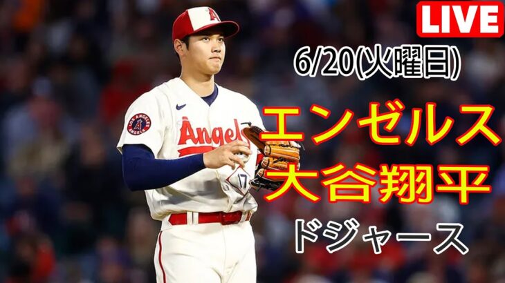 6/20(火曜日)エンゼルス(大谷翔平) vs ロサンゼルス・ドジャース ライブ MLB ザ ショー 23 #エンゼルス #大谷翔平 #チームメイトのオータニにとっては厳しい試合になることが予想される