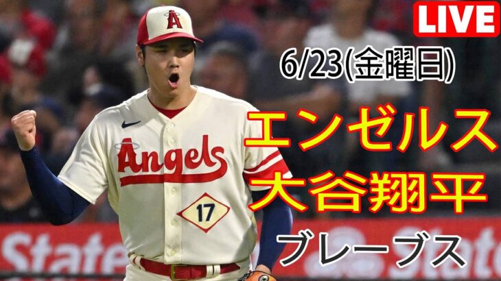 6/23(金) エンゼルス(大谷翔平) vs アトランタ・ブレーブス ライブ MLB ザ・ショー23 ドリームファイナル 大谷投手登場 #エンゼルス #大谷翔平