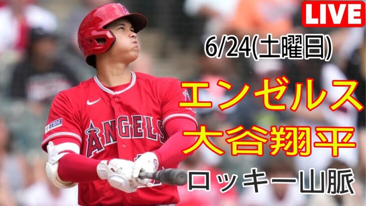 6/24(土) エンゼルス(大谷翔平) vs コロラド・ロッキーズ ライブMLBザ・ショー23 ドリームファイナル 大谷投手登場 #エンゼルス #大谷翔平 # 大谷選手の勝利への決意