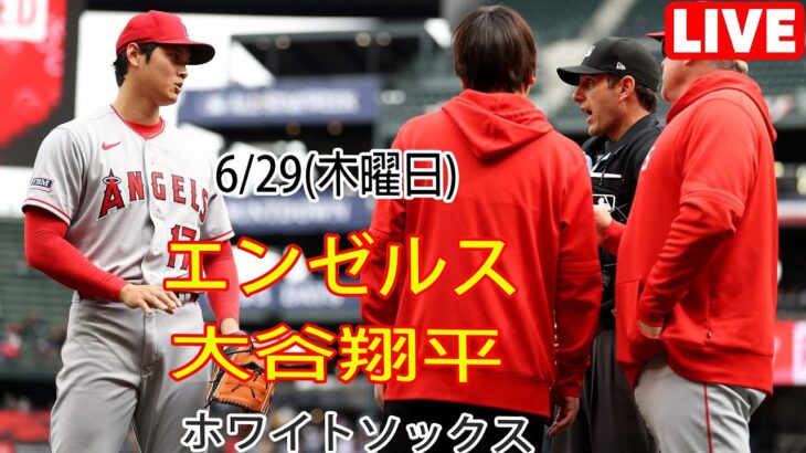 6/29(木曜日) エンゼルス(大谷翔平) vs シカゴ・ホワイトソックス ライブゲーム MLBザ・ショー23 #エンゼルス #大谷翔平 # 大谷は勝ち続ける