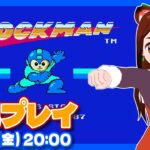 【ロックマン】6月9日なのでロックマン実況プレイ【ファミコン/レトロゲーム/VTuber】