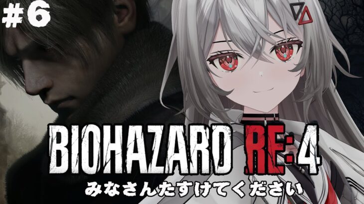 #6【BIOHAZARD  RE:4 】助けてくれませんか・・・【#ゲーム実況/Game Streaming】【#vtuber/巫てんり】