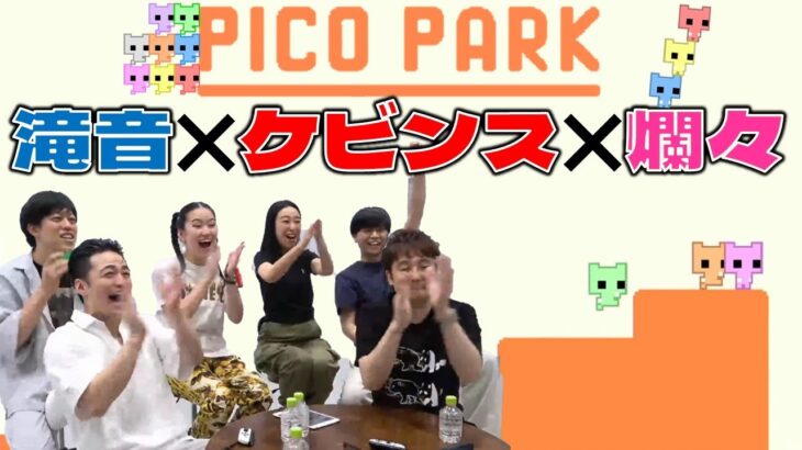 【生配信】6人で協力！チョメチョキ、オレかまメンバーで『PICO PARK』をプレイ！！【マンゲキゲーム実況】