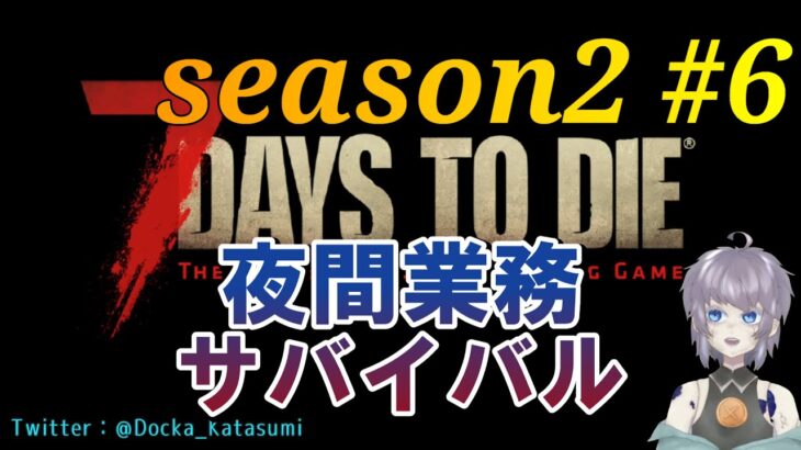 【ゲーム実況】7 Days to Die a21 #6 のんびり強くなるサバイバル 片隅野ドッカ