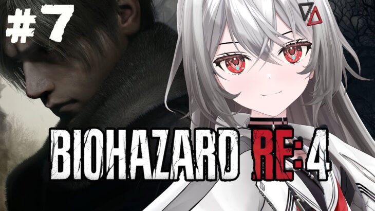 #7【BIOHAZARD  RE:4 】カニちゃん(ボス)と激闘を繰り広げる巫てんり【#ゲーム実況/Game Streaming】【#vtuber/巫てんり】