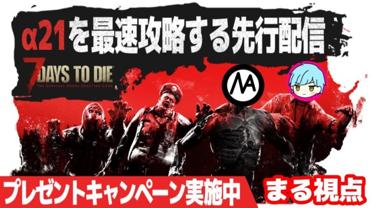 【7Days to Die α21 先行配信】最強タッグで大型アプデを最速攻略する配信！！【7dtd】