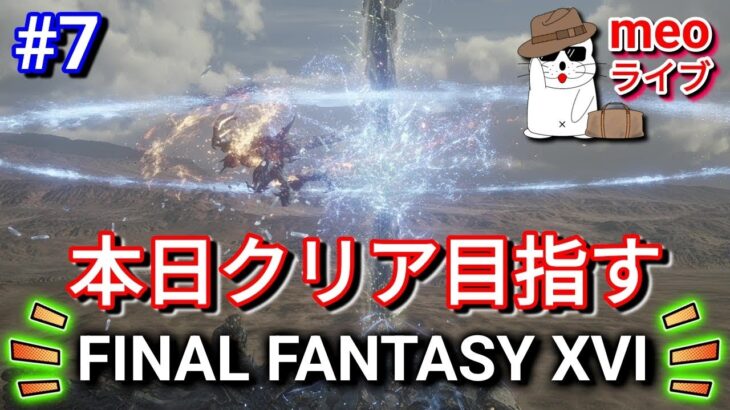 #7【ライブ】FF16／ファイナルファンタジーXVI 常軌を逸した母の姿…コワい… 日本語吹き替え・日本語字幕 PS5版 MeoTubeゲーム実況