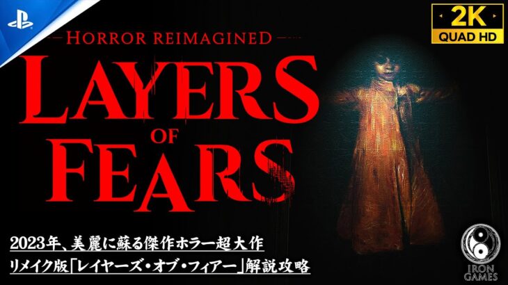 #7【最新リメイク版】LAYERS OF FEAR：レイヤーズ・オブ・フィアー考察攻略：INHERITANCE トゥルーエンディング【2023REMAKE】