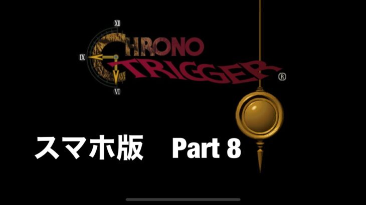 【ゲーム実況】クロノトリガー　スマホ版　8