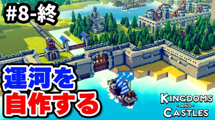 実況 運河を掘って海へ進出する王国 #8-終【Kingdoms and Castles】