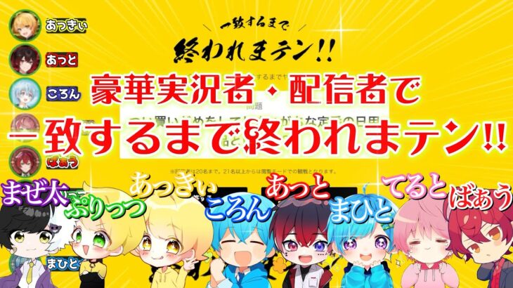 【✨夢の豪華実況・配信者8人✨】で一致するまで終われまテン！やったらガチで喧嘩になった。すとぷり KnightA -騎士A-アンプタック