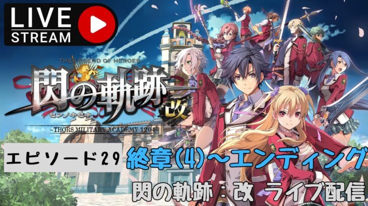 第837回 ライブ配信【Ep.29（最終回） 閃の軌跡：改】＊ネタバレあり【ゲーム実況】Trails of Cold Steel: kai -Thors Military Academy 1204-