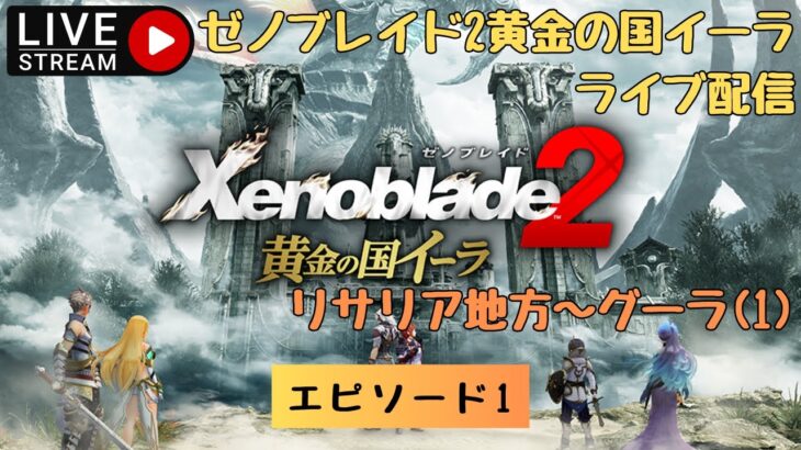 第842回 ライブ配信【Ep.1 ゼノブレイド2黄金の国イーラ】＊ネタバレあり【ゲーム実況】Xenoblade2 Golden Country Ira