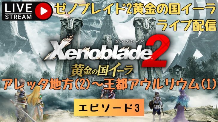 第848回 ライブ配信【Ep.3 ゼノブレイド2黄金の国イーラ】＊ネタバレあり【ゲーム実況】Xenoblade2 Golden Country Ira