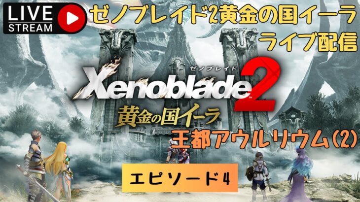 第849回 ライブ配信【Ep.4 ゼノブレイド2黄金の国イーラ】＊ネタバレあり【ゲーム実況】Xenoblade2 Golden Country Ira