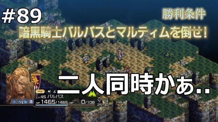 #89 タクティクスオウガ リボーン【ゲーム実況】