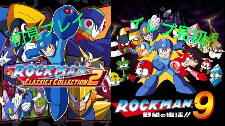 【ゲーム実況】ロックマン9～野望の復活～ #02 初見プレイ ロックマンクラシックスコレクション【PS4】