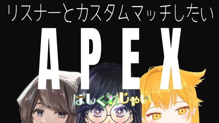 【APEX】はしくれじゃいと戦う日（かもしれない）【Vtuber／ゲーム実況】