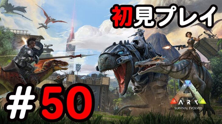 ゲーム実況!?「ARK Survival Evolved」やってみた　50