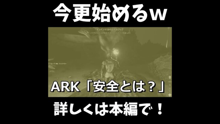 恐竜の住む世界でサバイバル！今更ARK実況ｗｗ #ゲーム実況  #ゲーム #ark #サバイバル ＃オープンワールド