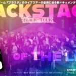 BACKSTAGE OF THE LIVE～BLACK TOUR 2023～【大人気ゲーム『ブラスタ』のライブツアーの裏側に迫るドキュメンタリー！】