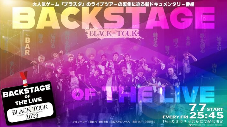 BACKSTAGE OF THE LIVE～BLACK TOUR 2023～【大人気ゲーム『ブラスタ』のライブツアーの裏側に迫るドキュメンタリー！】