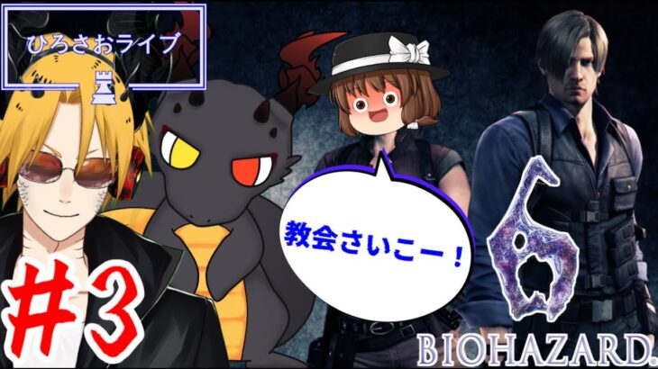 【BIOHAZARD 6】　[レオン編]　[ゲーム実況]　[ひろさおライブ]　[生配信]　＃３｛教会には何がある？｝