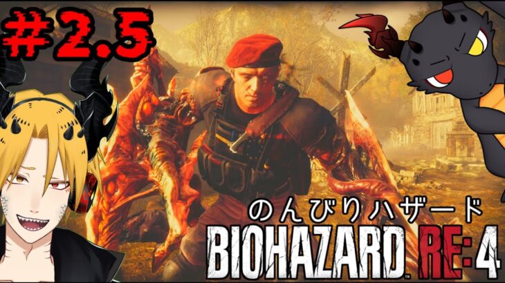 【BIOHAZARD RE:4】　[のんびりハザードRE4]　[ゲーム実況]　[ひろここライブ]　[生配信]　※グロ注意　※音ズレ注意　＃2.5