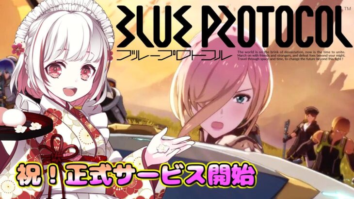 【ブルプロ / BLUE PROTOCOL】夜プロ♡イージスファイターで楽しむ※ネタバレ注意※【新作オンラインRPG実況】ブループロトコル