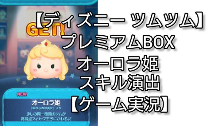 【ディズニー ツムツム】プレミアムBOX オーロラ姫 スキル演出【ゲーム実況】