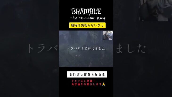 トラバサミ #BRAMBLE #themountainking #ゲーム実況 #切り抜き #るいぽっぽちゃんねる @LuI_Poppo