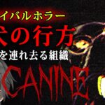 【ホラー】CANINE 実況プレイ – 全END2種 – ペットの実験を行うヤバい組織に誘拐されてしまった愛犬を探すサバイバルホラーゲーム【Vキャシー/Vtuber】